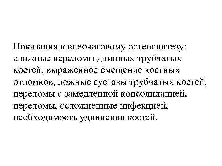 Показания к внеочаговому остеосинтезу: сложные переломы длинных трубчатых костей, выраженное смещение костных отломков, ложные