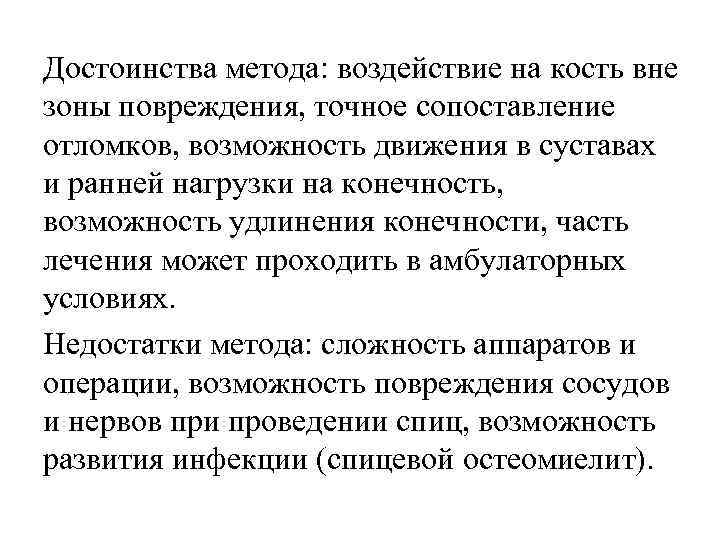 Достоинства метода: воздействие на кость вне зоны повреждения, точное сопоставление отломков, возможность движения в