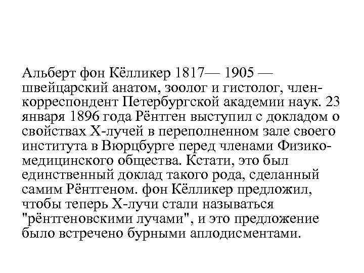 Альберт фон Кёлликер 1817— 1905 — швейцарский анатом, зоолог и гистолог, членкорреспондент Петербургской академии