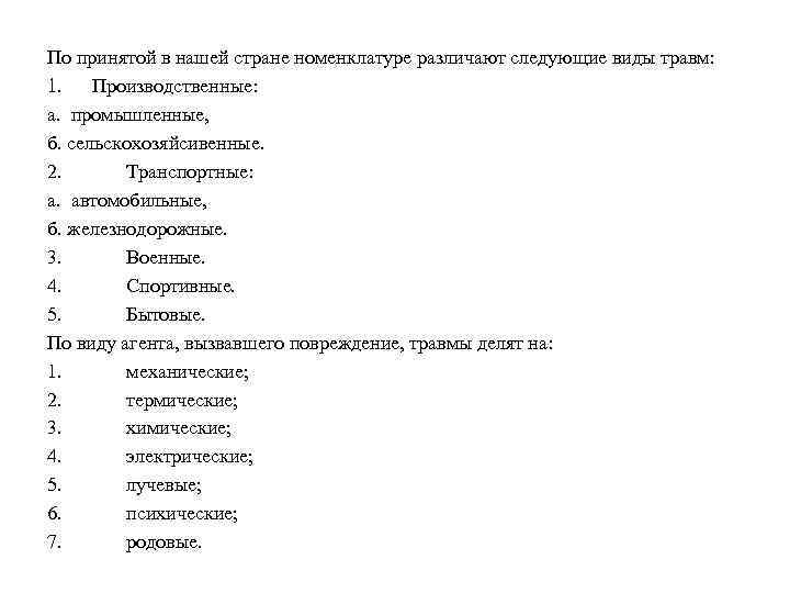 По принятой в нашей стране номенклатуре различают следующие виды травм: 1. Производственные: а. промышленные,