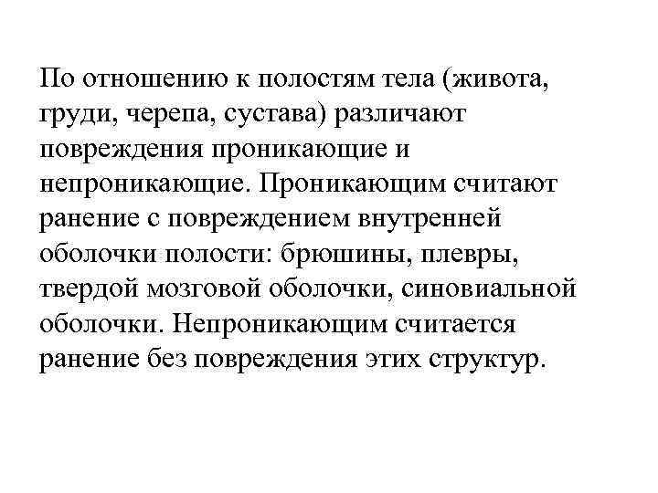 По отношению к полостям тела (живота, груди, черепа, сустава) различают повреждения проникающие и непроникающие.