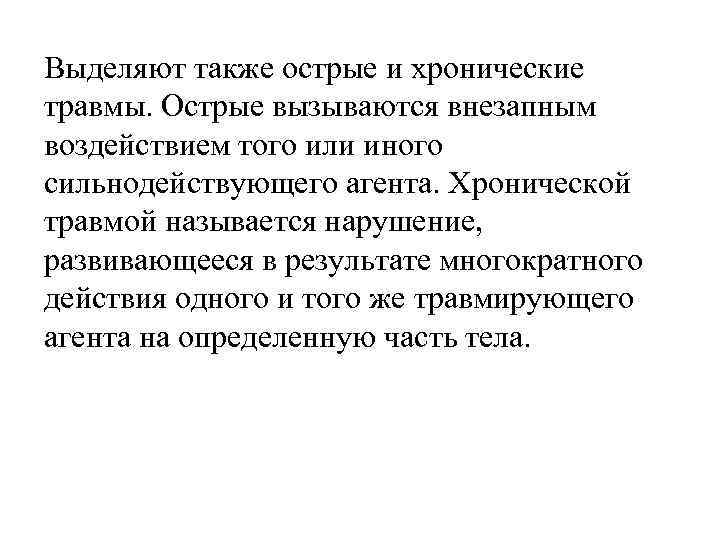 Выделяют также острые и хронические травмы. Острые вызываются внезапным воздействием того или иного сильнодействующего