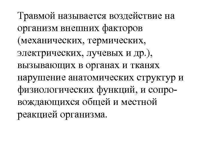 Травмой называется воздействие на организм внешних факторов (механических, термических, электрических, лучевых и др. ),