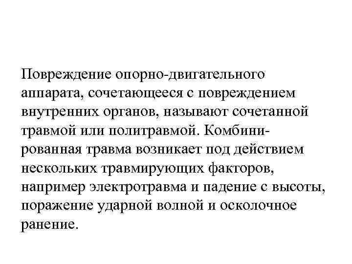 Повреждение опорно-двигательного аппарата, сочетающееся с повреждением внутренних органов, называют сочетанной травмой или политравмой. Комбинированная