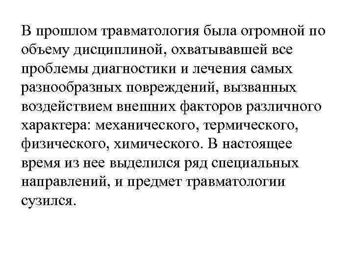 В прошлом травматология была огромной по объему дисциплиной, охватывавшей все проблемы диагностики и лечения