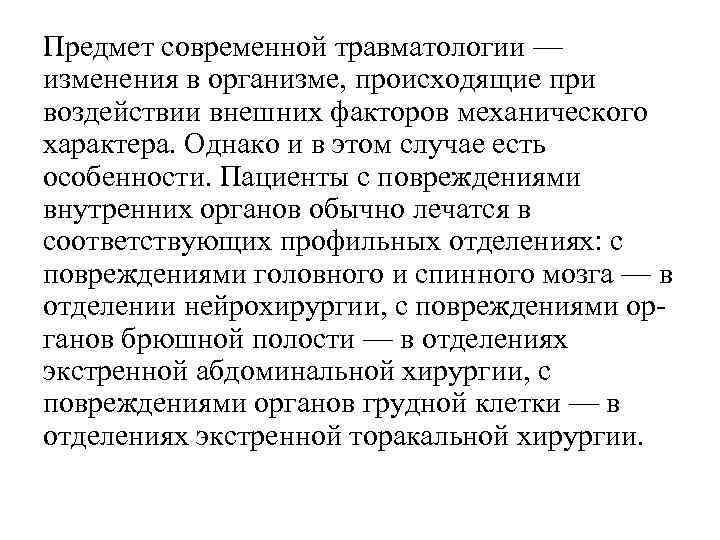 Предмет современной травматологии — изменения в организме, происходящие при воздействии внешних факторов механического характера.