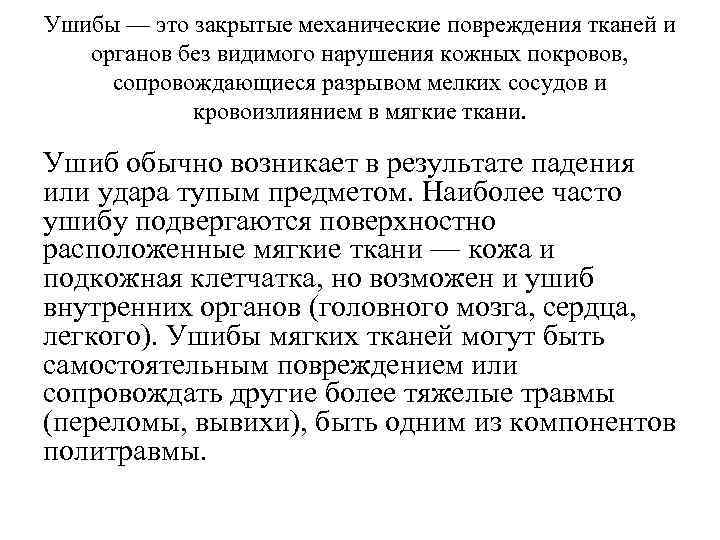 Ушибы — это закрытые механические повреждения тканей и органов без видимого нарушения кожных покровов,