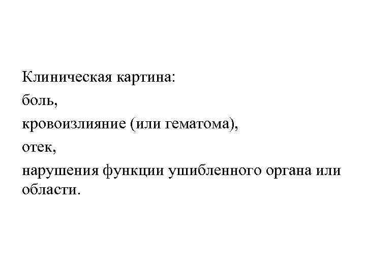 Клиническая картина: боль, кровоизлияние (или гематома), отек, нарушения функции ушибленного органа или области. 