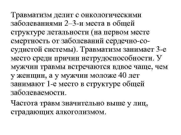 Травматизм делит с онкологическими заболеваниями 2– 3 -и места в общей структуре летальности (на