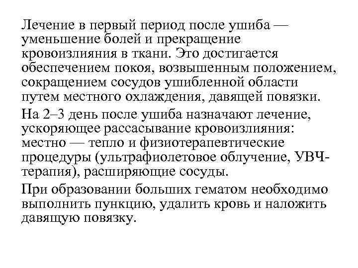 Лечение в первый период после ушиба — уменьшение болей и прекращение кровоизлияния в ткани.