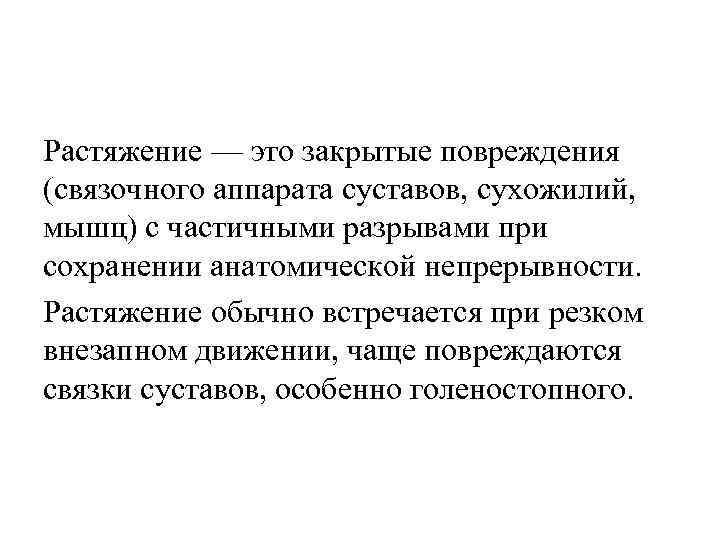 Растяжение — это закрытые повреждения (связочного аппарата суставов, сухожилий, мышц) с частичными разрывами при