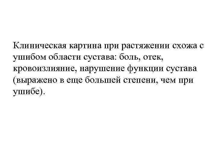 Клиническая картина при растяжении схожа с ушибом области сустава: боль, отек, кровоизлияние, нарушение функции