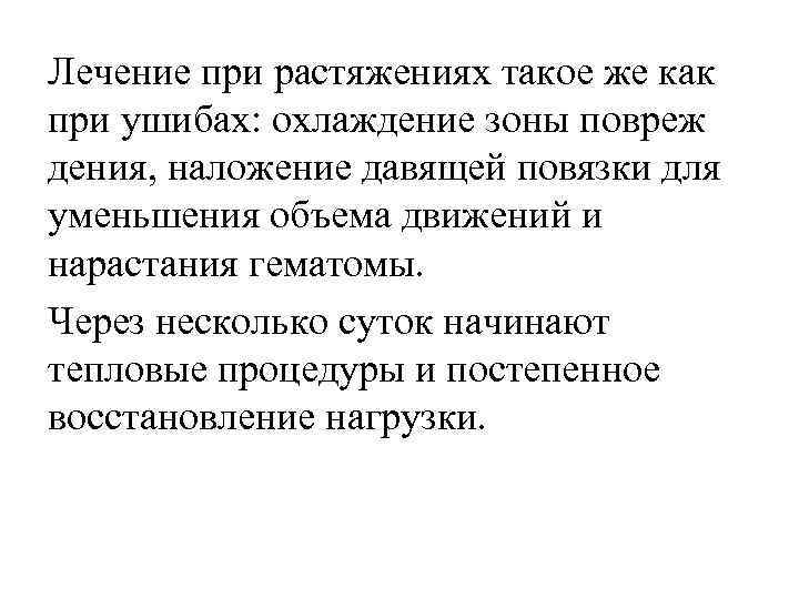 Лечение при растяжениях такое же как при ушибах: охлаждение зоны повреж дения, наложение давящей