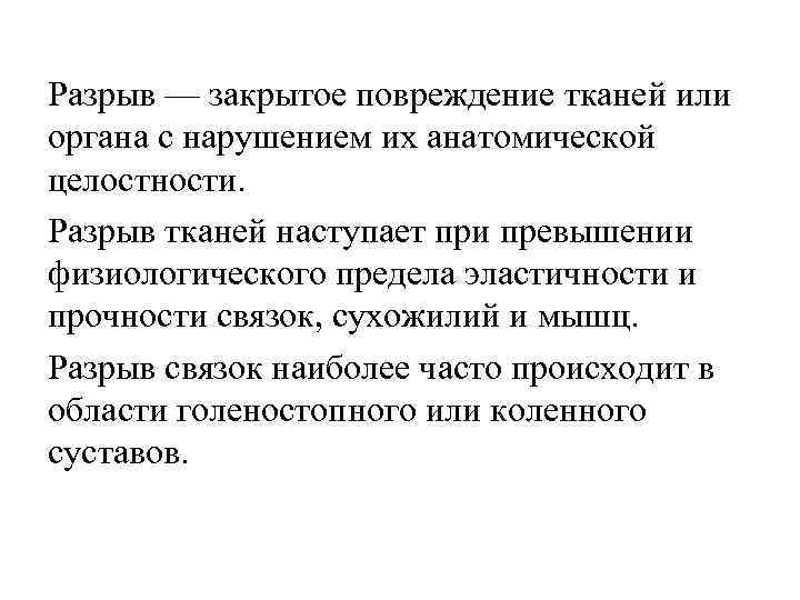 Разрыв — закрытое повреждение тканей или органа с нарушением их анатомической целостности. Разрыв тканей