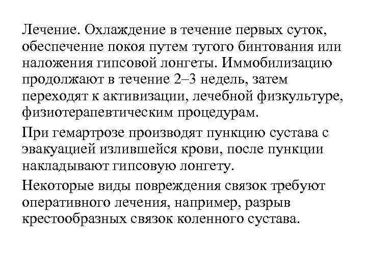 Лечение. Охлаждение в течение первых суток, обеспечение покоя путем тугого бинтования или наложения гипсовой