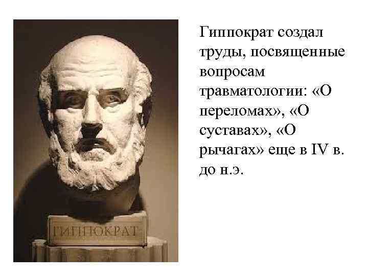 Гиппократ создал труды, посвященные вопросам травматологии: «О переломах» , «О суставах» , «О рычагах»