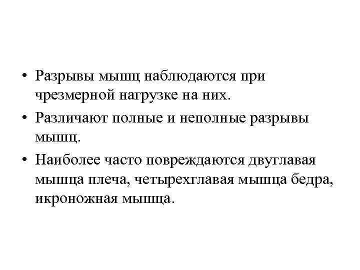  • Разрывы мышц наблюдаются при чрезмерной нагрузке на них. • Различают полные и