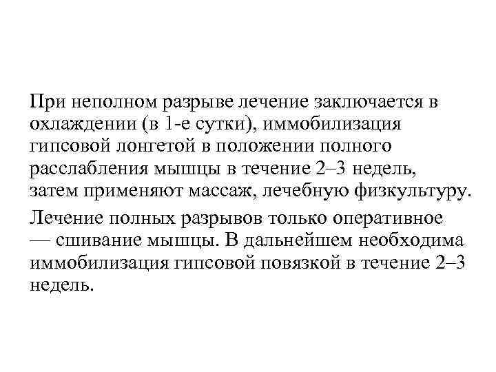 При неполном разрыве лечение заключается в охлаждении (в 1 -е сутки), иммобилизация гипсовой лонгетой