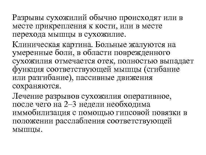 Разрывы сухожилий обычно происходят или в месте прикрепления к кости, или в месте перехода