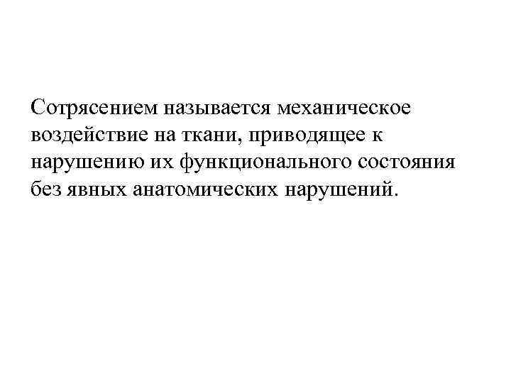 Сотрясением называется механическое воздействие на ткани, приводящее к нарушению их функционального состояния без явных