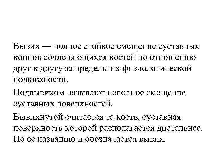 Вывих — полное стойкое смещение суставных концов сочленяющихся костей по отношению друг к другу