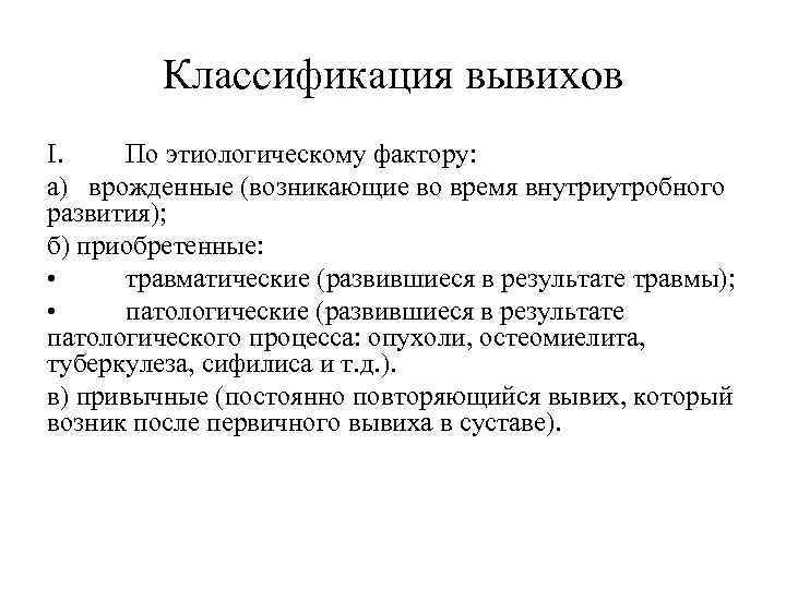 Классификация вывихов I. По этиологическому фактору: а) врожденные (возникающие во время внутриутробного развития); б)