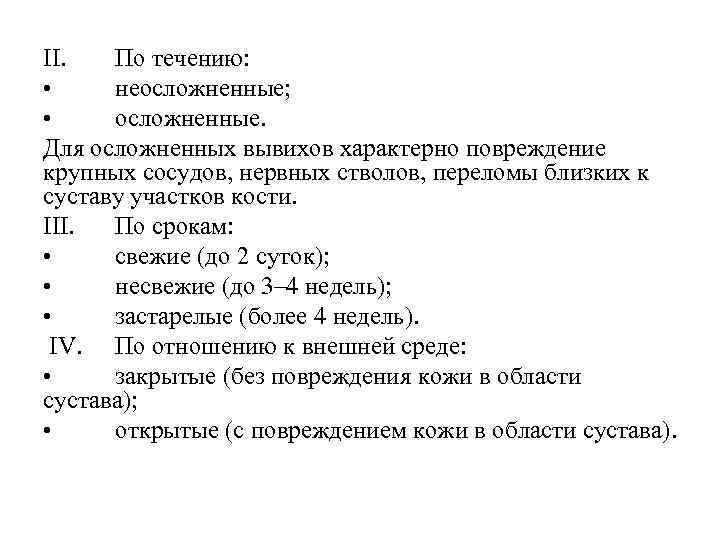 II. По течению: • неосложненные; • осложненные. Для осложненных вывихов характерно повреждение крупных сосудов,