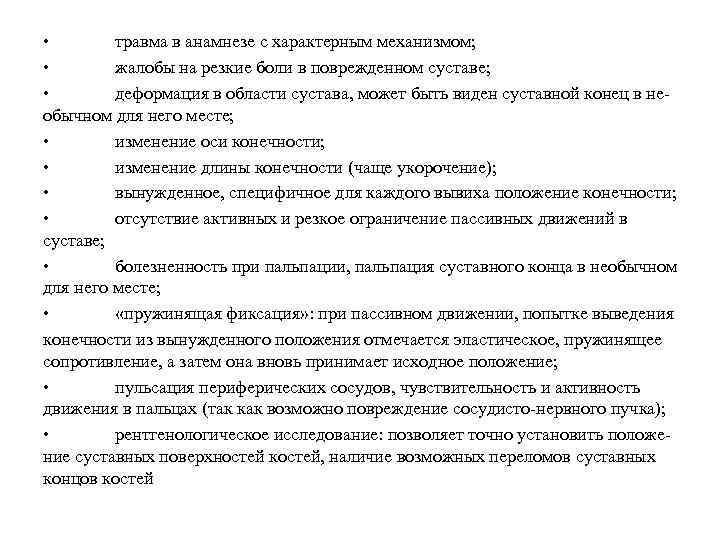  • травма в анамнезе с характерным механизмом; • жалобы на резкие боли в