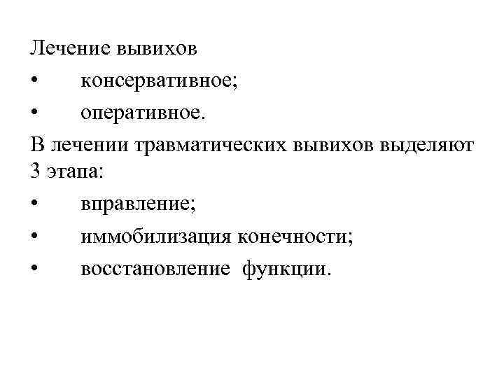 Лечение вывихов • консервативное; • оперативное. В лечении травматических вывихов выделяют 3 этапа: •