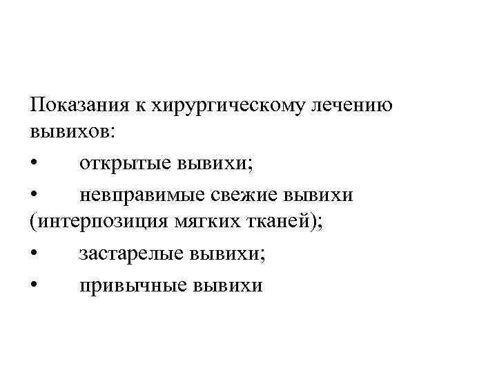 Показания к хирургическому лечению вывихов: • открытые вывихи; • невправимые свежие вывихи (интерпозиция мягких