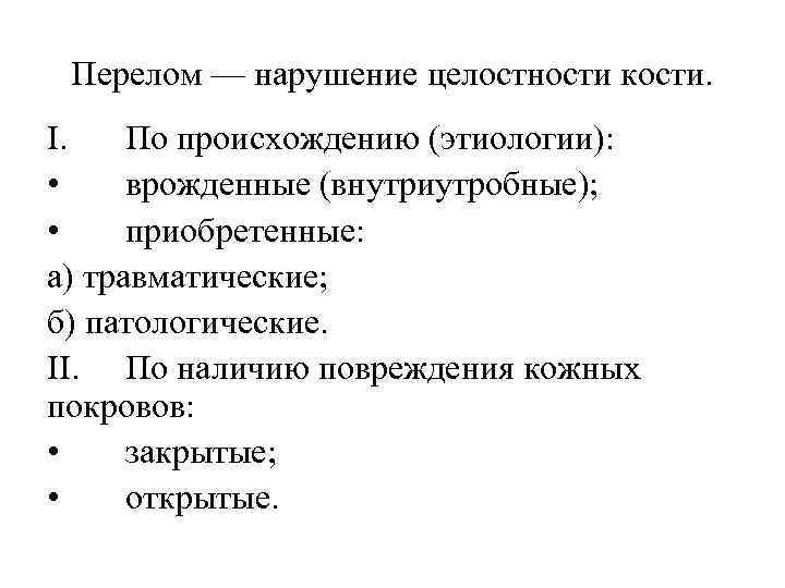 Перелом — нарушение целостности кости. I. По происхождению (этиологии): • врожденные (внутриутробные); • приобретенные: