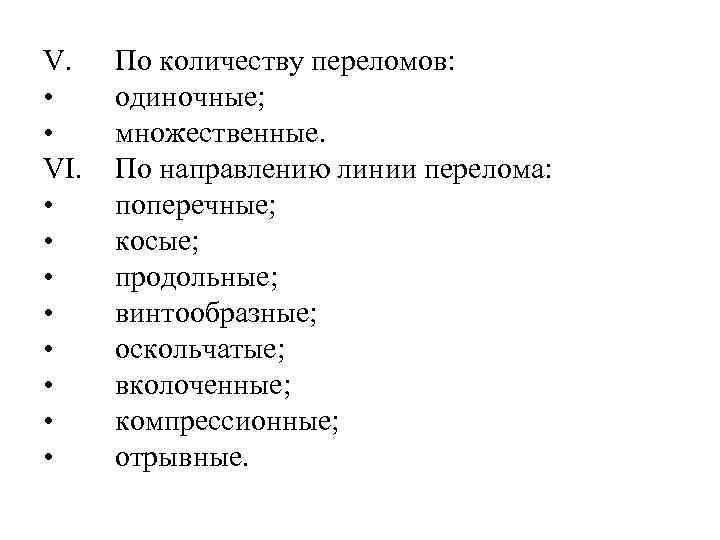 V. • • VI. • • По количеству переломов: одиночные; множественные. По направлению линии