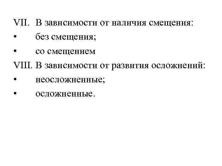 VII. В зависимости от наличия смещения: • без смещения; • со смещением VIII. В