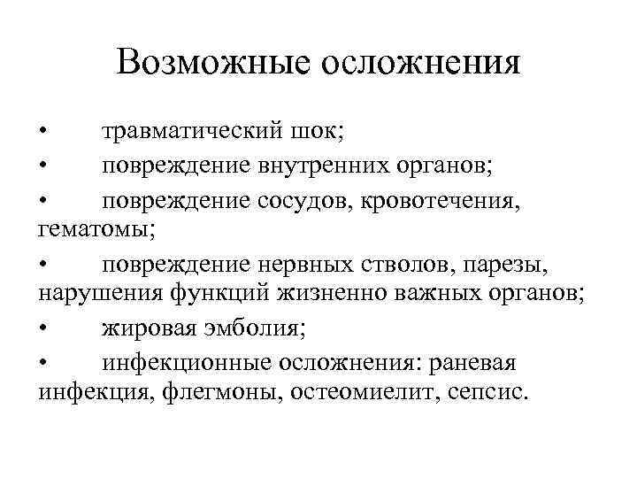 Возможные осложнения • травматический шок; • повреждение внутренних органов; • повреждение сосудов, кровотечения, гематомы;