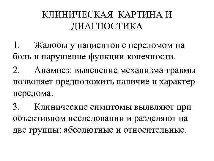 КЛИНИЧЕСКАЯ КАРТИНА И ДИАГНОСТИКА 1. Жалобы у пациентов с переломом на боль и нарушение