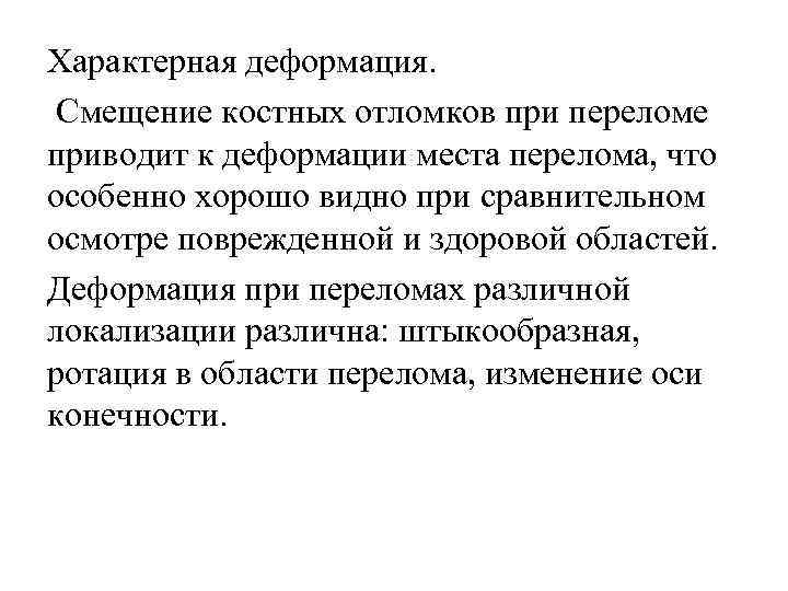 Характерная деформация. Смещение костных отломков при переломе приводит к деформации места перелома, что особенно