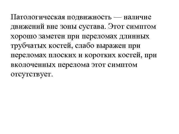 Патологическая подвижность — наличие движений вне зоны сустава. Этот симптом хорошо заметен при переломах