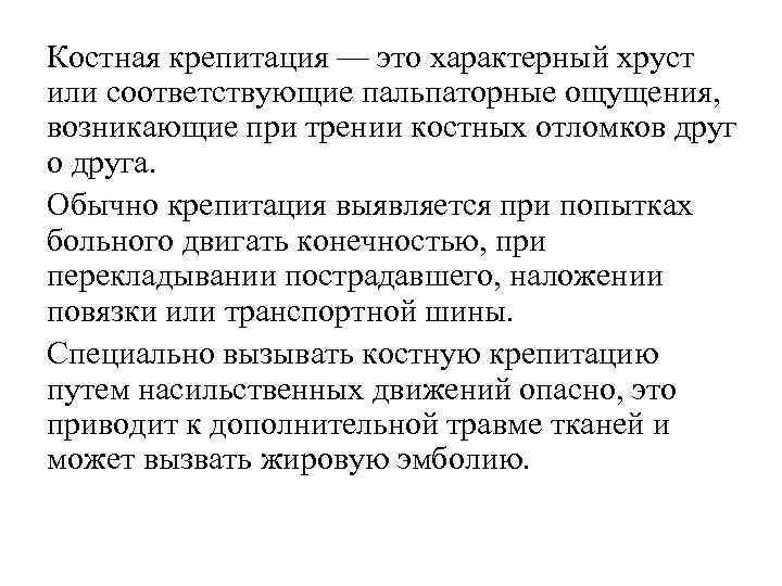 Костная крепитация — это характерный хруст или соответствующие пальпаторные ощущения, возникающие при трении костных