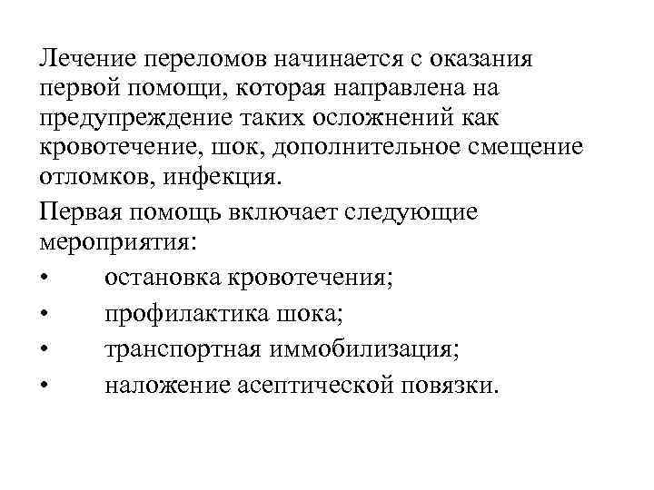 Лечение переломов начинается с оказания первой помощи, которая направлена на предупреждение таких осложнений как