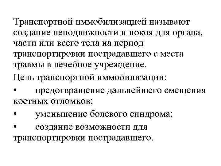 Транспортной иммобилизацией называют создание неподвижности и покоя для органа, части или всего тела на