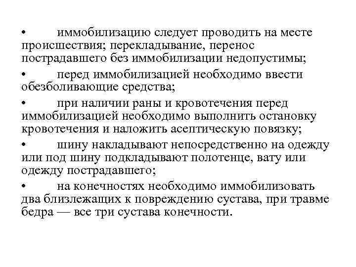  • иммобилизацию следует проводить на месте происшествия; перекладывание, перенос пострадавшего без иммобилизации недопустимы;