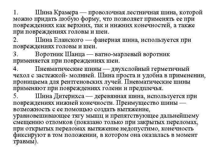 1. Шина Крамера — проволочная лестничная шина, которой можно придать любую форму, что позволяет