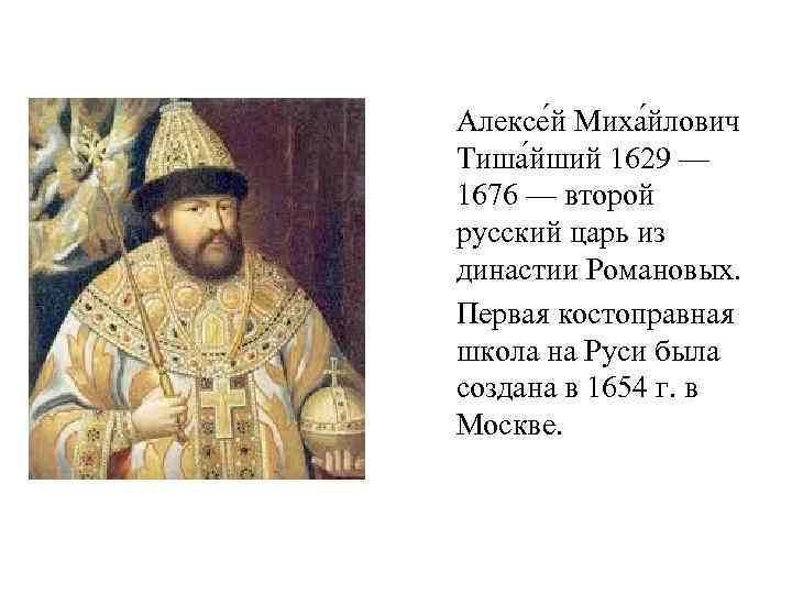 Алексе й Миха йлович Тиша йший 1629 — 1676 — второй русский царь из