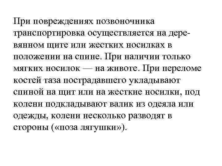 При повреждениях позвоночника транспортировка осуществляется на деревянном щите или жестких носилках в положении на