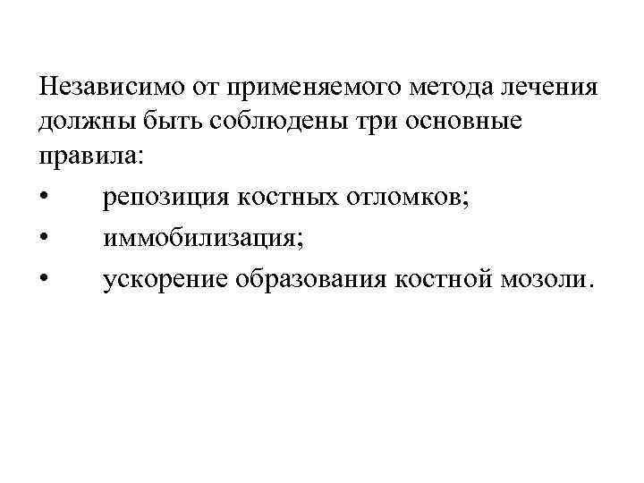 Независимо от применяемого метода лечения должны быть соблюдены три основные правила: • репозиция костных