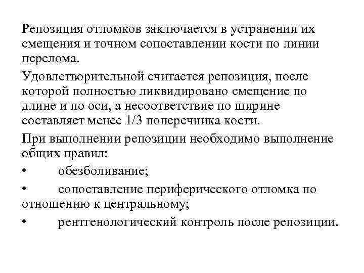 Репозиция отломков заключается в устранении их смещения и точном сопоставлении кости по линии перелома.