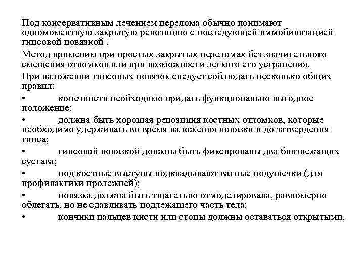 Под консервативным лечением перелома обычно понимают одномоментную закрытую репозицию с последующей иммобилизацией гипсовой повязкой.