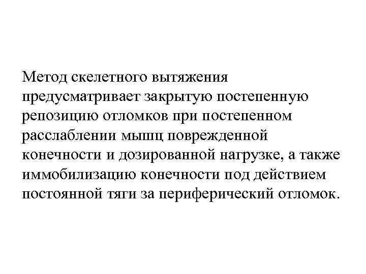 Метод скелетного вытяжения предусматривает закрытую постепенную репозицию отломков при постепенном расслаблении мышц поврежденной конечности