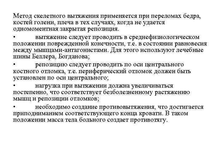 Метод скелетного вытяжения применяется при переломах бедра, костей голени, плеча в тех случаях, когда