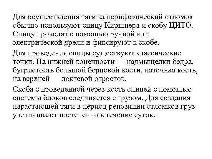 Для осуществления тяги за периферический отломок обычно используют спицу Киршнера и скобу ЦИТО. Спицу